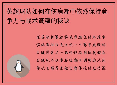 英超球队如何在伤病潮中依然保持竞争力与战术调整的秘诀