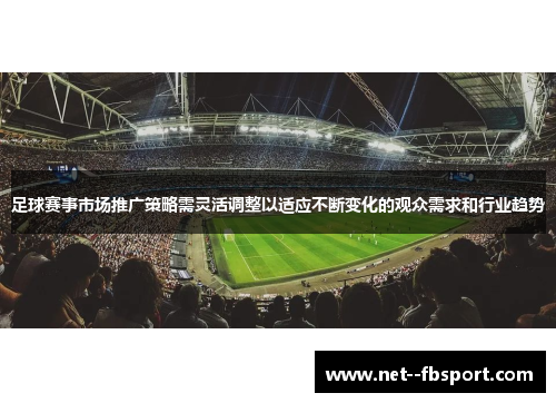 足球赛事市场推广策略需灵活调整以适应不断变化的观众需求和行业趋势