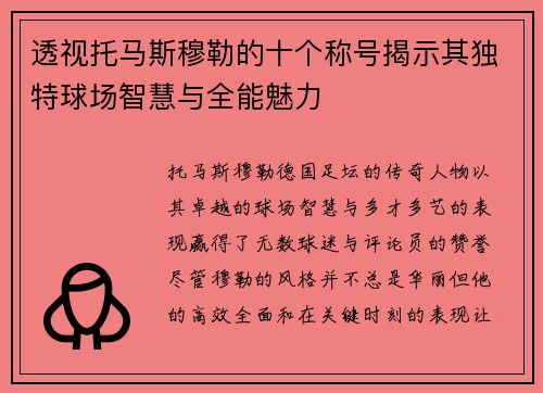透视托马斯穆勒的十个称号揭示其独特球场智慧与全能魅力