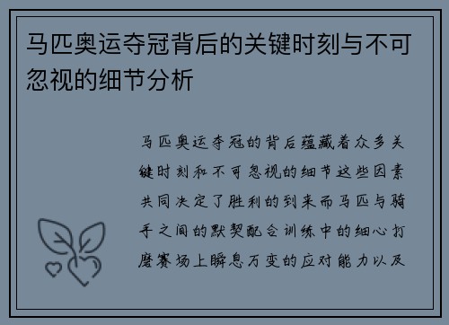 马匹奥运夺冠背后的关键时刻与不可忽视的细节分析