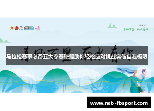 马拉松赛事必备五大参赛秘籍助你轻松应对挑战突破自我极限