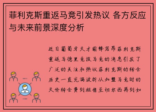 菲利克斯重返马竞引发热议 各方反应与未来前景深度分析