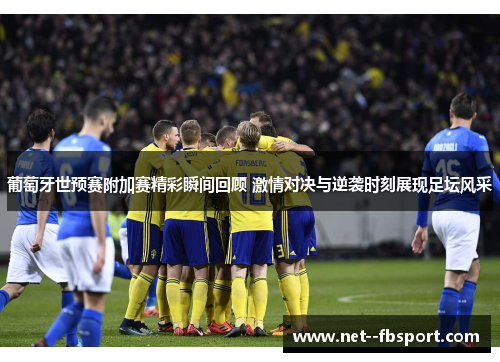 葡萄牙世预赛附加赛精彩瞬间回顾 激情对决与逆袭时刻展现足坛风采
