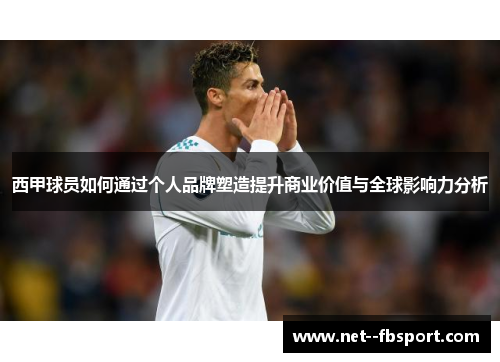 西甲球员如何通过个人品牌塑造提升商业价值与全球影响力分析