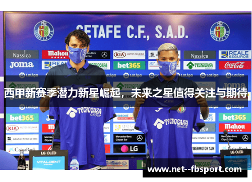 西甲新赛季潜力新星崛起，未来之星值得关注与期待