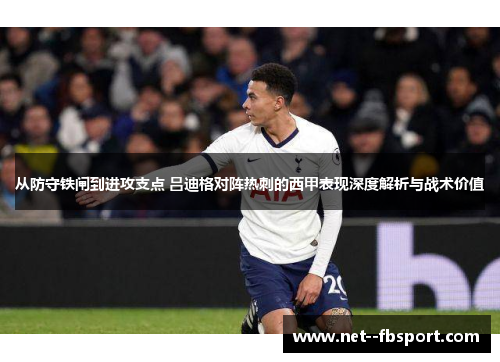 从防守铁闸到进攻支点 吕迪格对阵热刺的西甲表现深度解析与战术价值