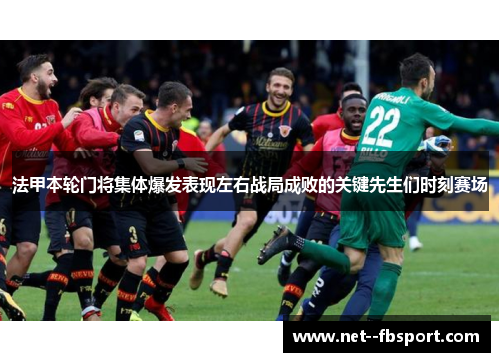法甲本轮门将集体爆发表现左右战局成败的关键先生们时刻赛场