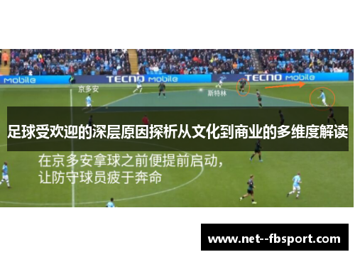 足球受欢迎的深层原因探析从文化到商业的多维度解读