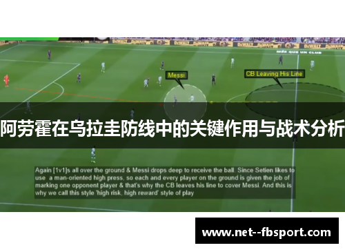 阿劳霍在乌拉圭防线中的关键作用与战术分析