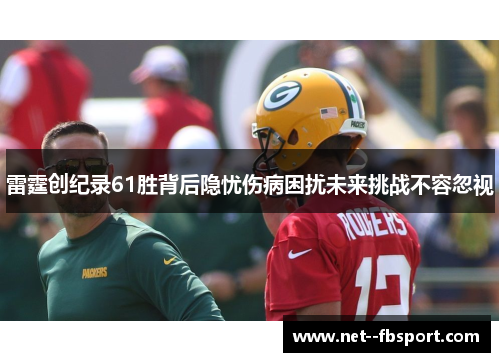 雷霆创纪录61胜背后隐忧伤病困扰未来挑战不容忽视