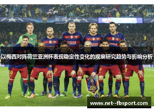 以梅西对阵荷兰亚洲杯表现稳定性变化的观察研究趋势与影响分析