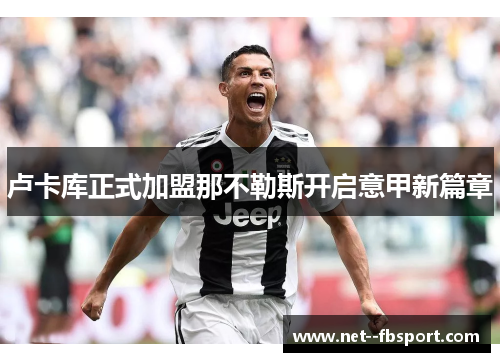 卢卡库正式加盟那不勒斯开启意甲新篇章