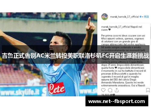吉鲁正式告别AC米兰转投美职联洛杉矶FC开启生涯新挑战