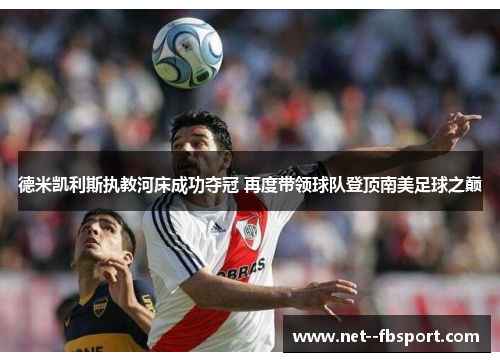 德米凯利斯执教河床成功夺冠 再度带领球队登顶南美足球之巅