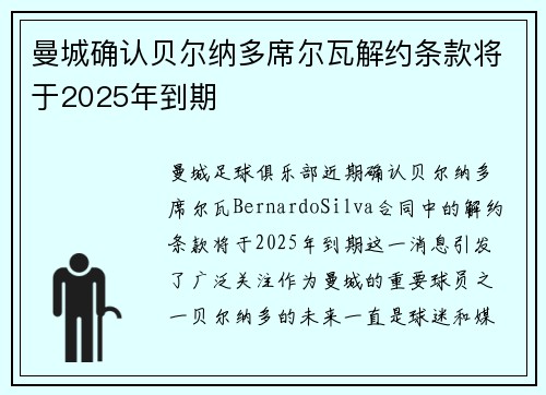 曼城确认贝尔纳多席尔瓦解约条款将于2025年到期