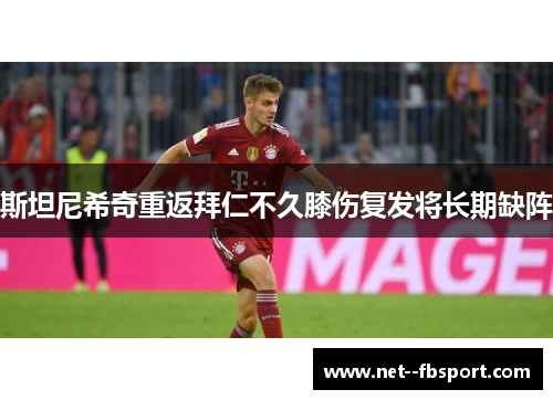 斯坦尼希奇重返拜仁不久膝伤复发将长期缺阵