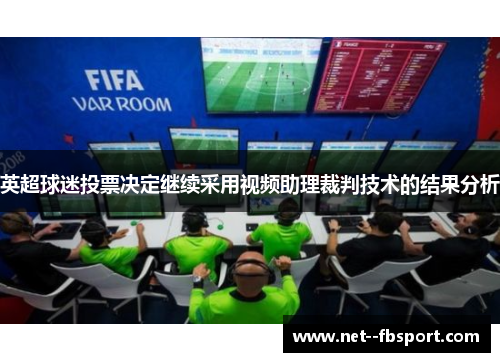 英超球迷投票决定继续采用视频助理裁判技术的结果分析