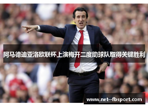 阿马德迪亚洛欧联杯上演梅开二度助球队取得关键胜利