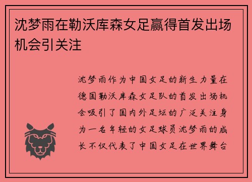 沈梦雨在勒沃库森女足赢得首发出场机会引关注