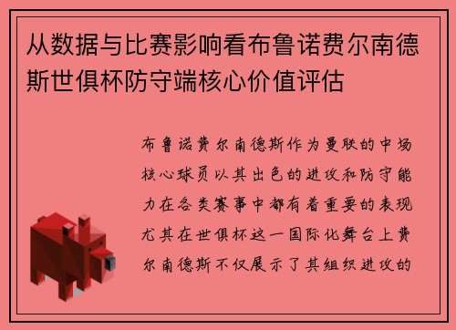 从数据与比赛影响看布鲁诺费尔南德斯世俱杯防守端核心价值评估