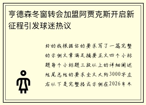 亨德森冬窗转会加盟阿贾克斯开启新征程引发球迷热议