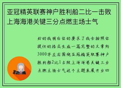 亚冠精英联赛神户胜利船二比一击败上海海港关键三分点燃主场士气