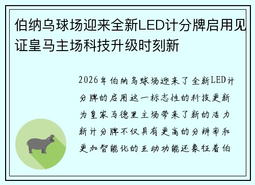 伯纳乌球场迎来全新LED计分牌启用见证皇马主场科技升级时刻新