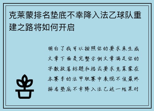 克莱蒙排名垫底不幸降入法乙球队重建之路将如何开启