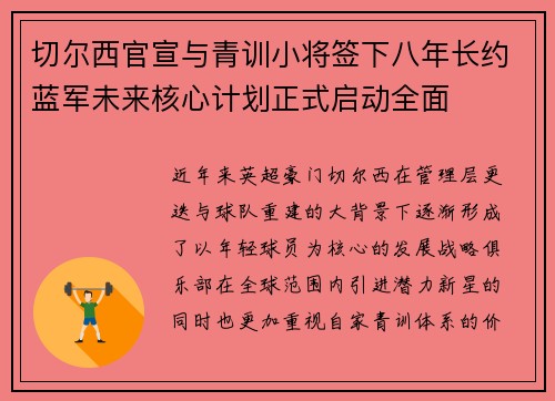 切尔西官宣与青训小将签下八年长约蓝军未来核心计划正式启动全面