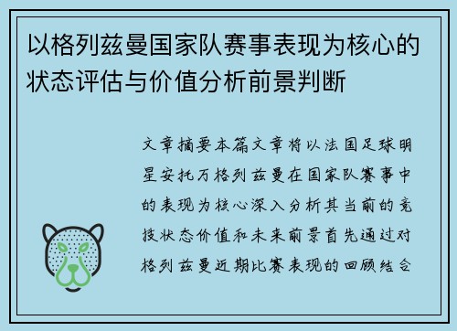 以格列兹曼国家队赛事表现为核心的状态评估与价值分析前景判断