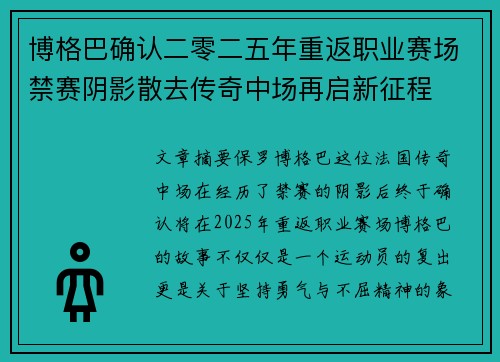 博格巴确认二零二五年重返职业赛场禁赛阴影散去传奇中场再启新征程