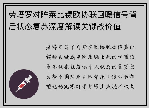 劳塔罗对阵莱比锡欧协联回暖信号背后状态复苏深度解读关键战价值