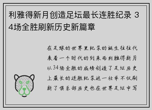 利雅得新月创造足坛最长连胜纪录 34场全胜刷新历史新篇章
