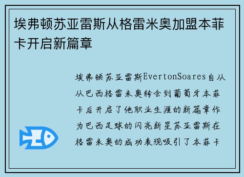 埃弗顿苏亚雷斯从格雷米奥加盟本菲卡开启新篇章