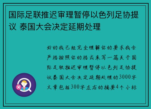国际足联推迟审理暂停以色列足协提议 泰国大会决定延期处理
