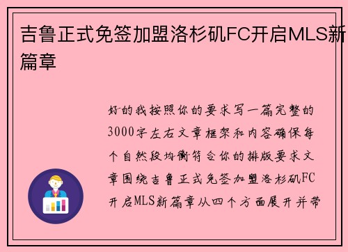 吉鲁正式免签加盟洛杉矶FC开启MLS新篇章