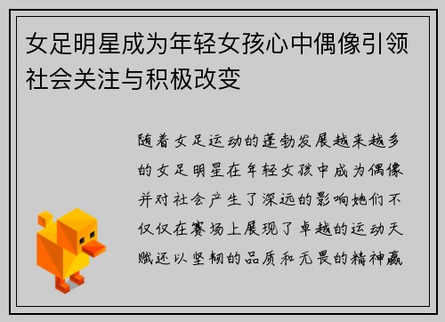 女足明星成为年轻女孩心中偶像引领社会关注与积极改变