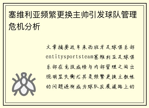 塞维利亚频繁更换主帅引发球队管理危机分析