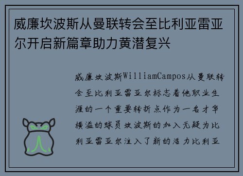 威廉坎波斯从曼联转会至比利亚雷亚尔开启新篇章助力黄潜复兴