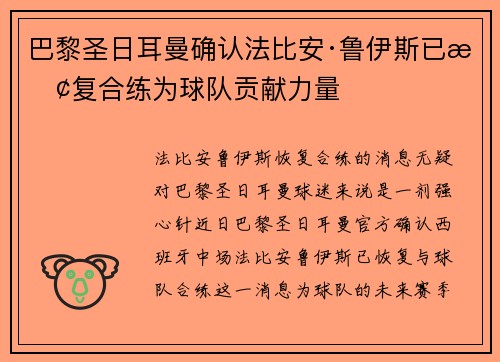 巴黎圣日耳曼确认法比安·鲁伊斯已恢复合练为球队贡献力量