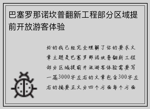 巴塞罗那诺坎普翻新工程部分区域提前开放游客体验