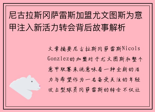尼古拉斯冈萨雷斯加盟尤文图斯为意甲注入新活力转会背后故事解析