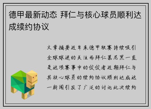德甲最新动态 拜仁与核心球员顺利达成续约协议