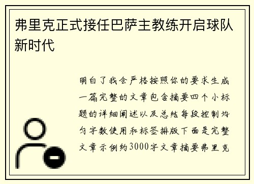 弗里克正式接任巴萨主教练开启球队新时代