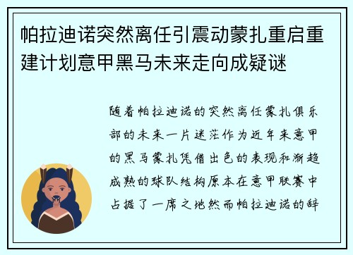帕拉迪诺突然离任引震动蒙扎重启重建计划意甲黑马未来走向成疑谜