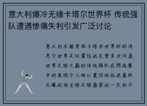 意大利爆冷无缘卡塔尔世界杯 传统强队遭遇惨痛失利引发广泛讨论