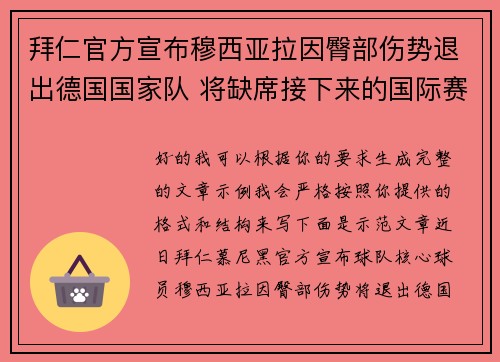 拜仁官方宣布穆西亚拉因臀部伤势退出德国国家队 将缺席接下来的国际赛事