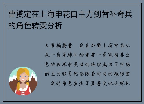 曹赟定在上海申花由主力到替补奇兵的角色转变分析