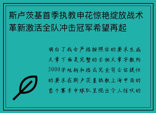 斯卢茨基首季执教申花惊艳绽放战术革新激活全队冲击冠军希望再起