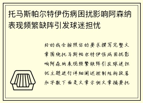 托马斯帕尔特伊伤病困扰影响阿森纳表现频繁缺阵引发球迷担忧